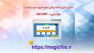 اسکریپت بازی با اعداد ریاضی (جمع، تفریق، ضرب و تقسیم)