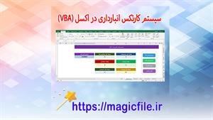 ✔ دانلود سیستم کارتکس انبارداری در اکسل (VBA)