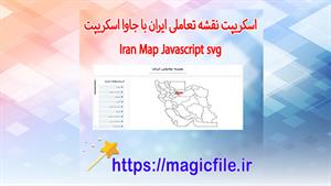 ✔ اسکریپت نقشه تعاملی ایران با HTML، CSS ،JavaScript و svg