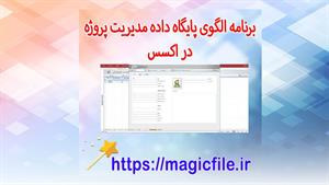 ✔ دانلود الگوی پایگاه داده مدیریت پروژه با اکسس microsoft ® 