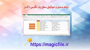 ✔ دانلود برنامه سنجش و خودآزمایی سطح زبان انگلیسی با اکسل