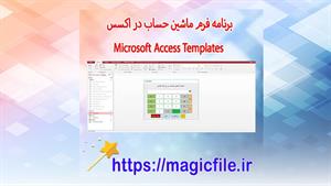 ✔ برنامه فرم ماشین حساب در اکسس Microsoft Access Calculator 
