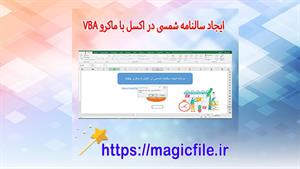 ✔ دانلود برنامه ساخت سالنامه شمسی در اکسل با VBA