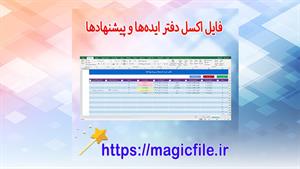 ✔ فایل اکسل دفتر ایده‌ها و پیشنهادها (سیستم مدیریتی پیشرفته 