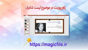 تحقیق آماده  لیست شاعران فارسی‌زبان در پاورپوینت دارای 335