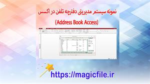 ✔ دانلود نمونه سیستم مدیریتی دفترچه تلفن کارکنان با اکسس  Ad