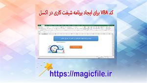 ✔ کد VBA برای ایجاد برنامه شیفت کاری به صورت شمسی در اکسل