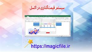 سیستم قیمت‌گذاری در اکسل (با فرم ورود، گزارش و نمودارها)