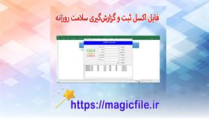✔ فایل اکسل ثبت و گزارش‌گیری سلامت روزانه
