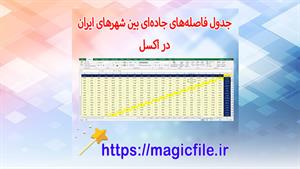 ✔ دانلود جدول فاصله‌های جاده‌ای بین شهرهای ایران در فایل اکس
