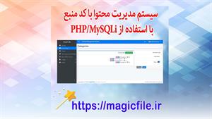 ✔ اسکریپت سیستم مدیریت محتوا با استفاده از PHP-MySQLi