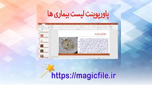 ✔ تحقیق آماده در مورد لیست بیماری ها در قالب پاورپوینت دارای