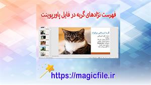✔ تحقیق آماده در مورد لیست نژادهای گربه در پاورپوینت