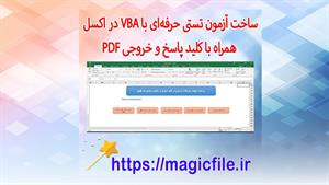 ✔ دانلود برنامه ساخت برگه آزمون تستی حرفه‌ای با VBA در اکسل 