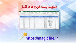  اکسل بانک اطلاعات کامل خودروها (دیتاست کامل نام خوردو، برند