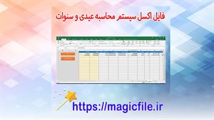 ✔ دانلود فایل Excel سیستم محاسبه عیدی و سنوات