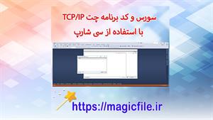 ✔ دانلود سورس کد برنامه چت TCP/IP با استفاده از سی شارپ