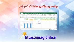 ✔ دانلود برنامه مدیریت واکسن و معاینات کودک در اکسل