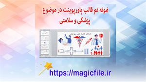 ✔ تم قالب پاورپوینت در موضوع مراقبت از سلامت خانواده پزشکی