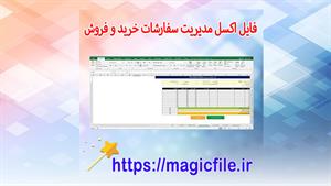 ✔ دانلود فایل اکسل مدیریت سفارشات خرید و فروش