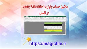 ✔ دانلود فایل اکسل ماشین حساب باینری با VBA