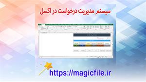 ✔ دانلود سیستم مدیریت درخواست با اکسل
