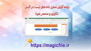 برنامه گزارش تحلیل لیست در اکسل (تکراری و منحصر بفرد)