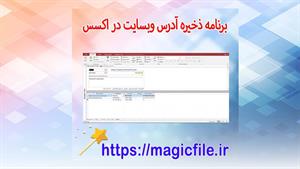 ✔ برنامه ذخیره سازی آدرس وبسایت ها در اکسس Access