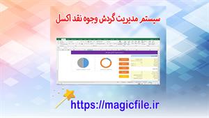 ✔ دانلود سیستم مدیریت گردش وجوه نقد اکسل