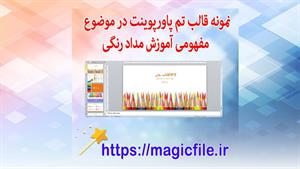 ✔ نمونه قالب تم پاورپوینت در موضوع مفهومی آموزش مداد رنگی