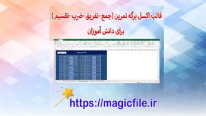 اکسل برگه تمرین (جمع -تفریق -ضرب -تقسیم) برای دانش آموزان
