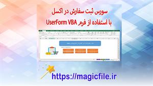 ✔ سورس ثبت سفارش در اکسل با استفاده از فرم UserForm (VBA)