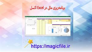 برنامه‌ریزی مالی در Excel + گزارش‌گیری و نمودارها