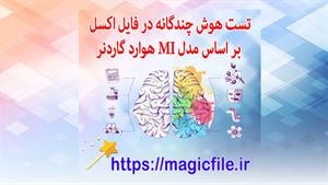 ✔ دانلود تست هوش چندگانه بر اساس مدل MI هوارد گاردنر در اکسل