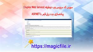  سورس کد سرویس وب دوطرفه (Duplex Web Service) چت ریل‌تایم