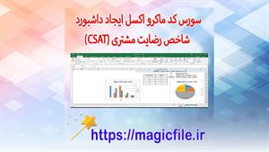 ✔ سورس کد ماکرو اکسل شاخص رضایت مشتری (CSAT)