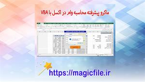 ✔ دانلود برنامه ماکروی پیشرفته محاسبه وام در Excel VBA اکسل