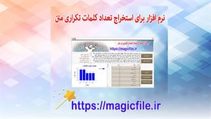نرم افزار برای بدست آوردن و استخراج تعداد تکرار کلمات در متن