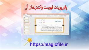 ✔ تحقیق آماده لیست واکنش‌های آلی در پاورپوینت با قابلیت