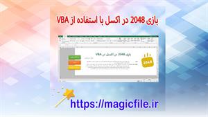✔ دانلود بازی 2048 در اکسل با استفاده از VBA