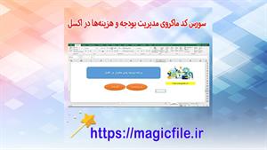 ✔ دانلود سورس کد ماکروی مدیریت بودجه و هزینه‌ها شخصی در اکسل