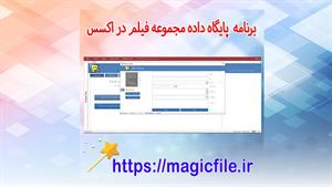  ثبت مشخصات فیلم در اکسس (الگوی پایگاه داده مجموعه فیلم)