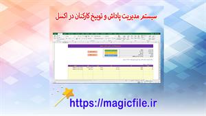 ✔ دانلود سیستم مدیریت پاداش و توبیخ کارکنان (فایل اکسل آماده