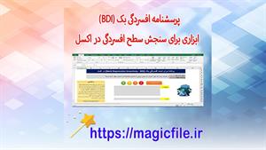 پرسشنامه افسردگی بک (BDI) ابزاری برای سنجش سطح افسردگی اکسل