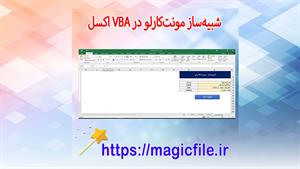 ✔ دانلود شبیه‌ساز مونت‌کارلو در VBA اکسل