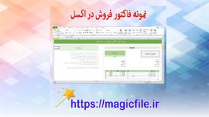 ✔ دانلود نمونه فاکتور در اکسل
