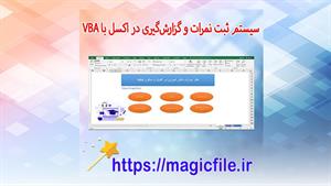 ✔ برنامه سیستم پیشرفته ثبت نمرات و گزارش‌گیری در اکسل با VBA