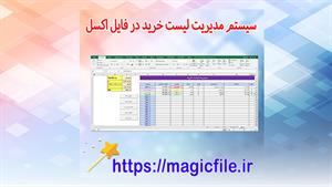 ✔ دانلود سیستم مدیریت لیست خرید در فایل اکسل (Excel)