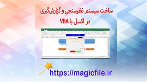 ✔ دانلود برنامه ساخت سیستم نظرسنجی و گزارش‌گیری در اکسل با V