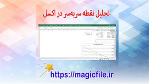 ✔ دانلود ابزار تحلیل نقطه سر‌به‌سر (ایجاد نمودار) در اکسل